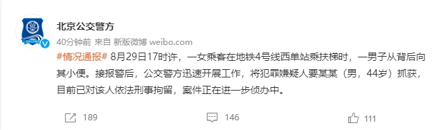 北京公交警方：一男子从背后向女乘客小便，已被刑拘休闲区蓝鸢梦想 - Www.slyday.coM