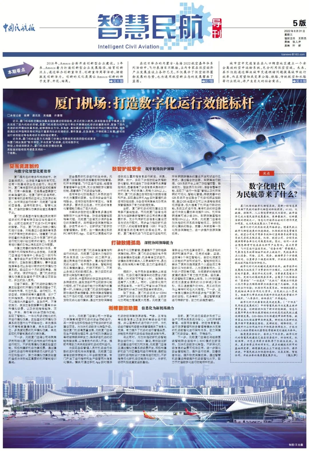 （本文刊载于中国民航报2022年8月31日5版）
