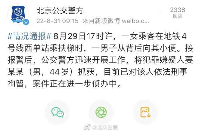 北京地铁站内一男子向女乘客小便，被刑拘！休闲区蓝鸢梦想 - Www.slyday.coM