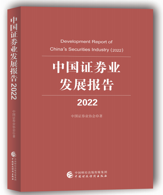 《中国证券业发展报告（2022）》发行 券业呈现十大特征