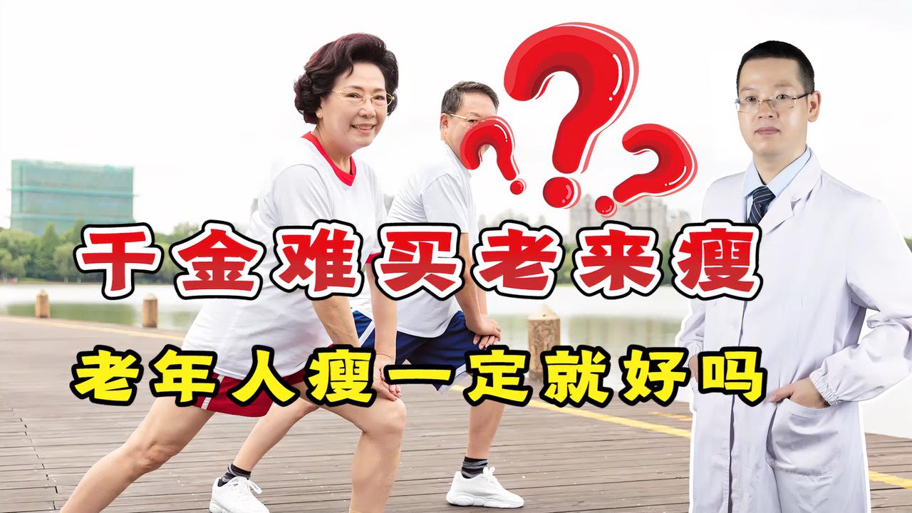 千金难买老来瘦真的对吗未必坚持做好这3点维持健康体重