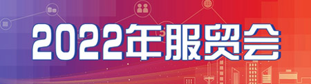 2022年服贸会探馆：为世界搭建共享服务贸易红利的平台