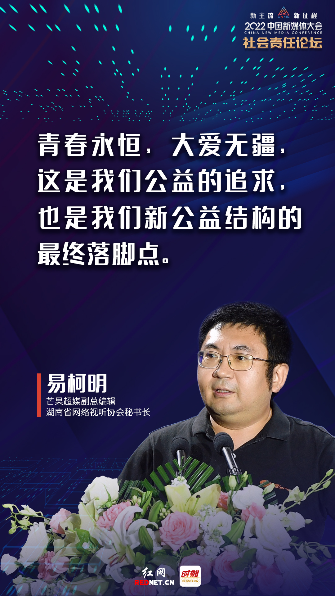 金句海报丨透过这场社会责任论坛,看新媒体大咖的"言"值担当|中国