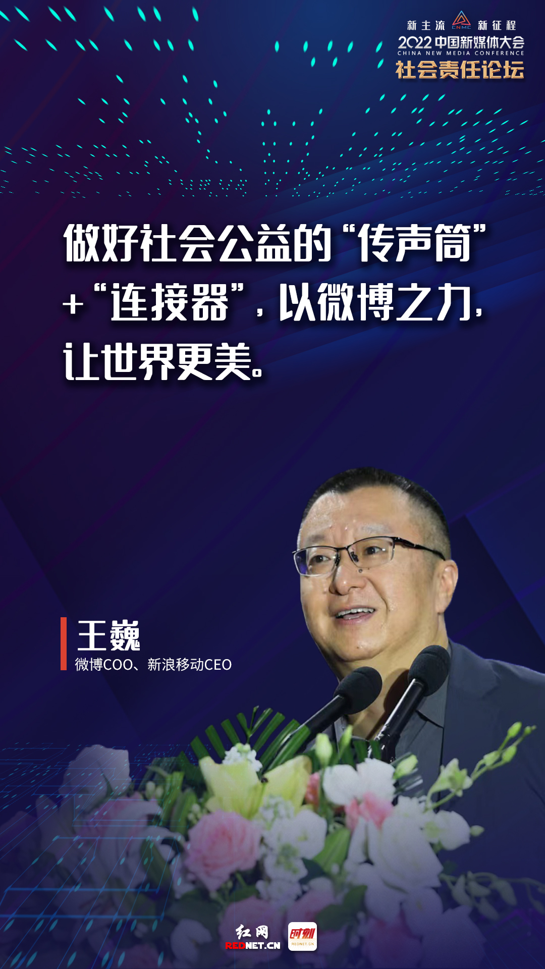 金句海报丨透过这场社会责任论坛,看新媒体大咖的"言"值担当|中国