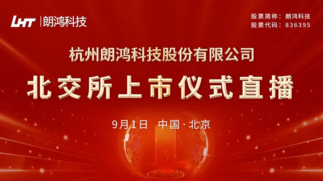 视频直播丨朗鸿科技9月1日北交所上市仪式