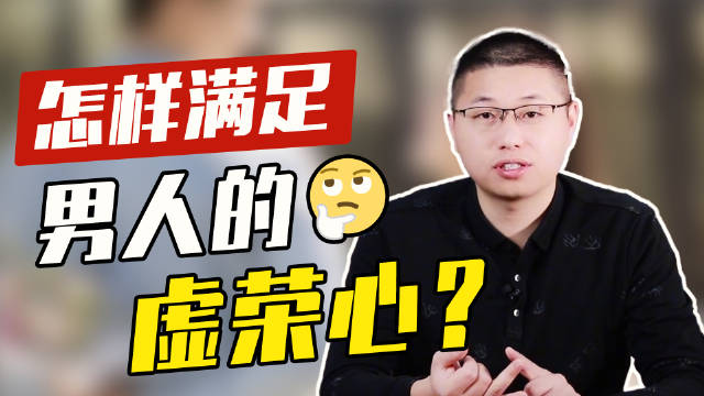 女人该怎样满足男人的虚荣心，会让他离不开你？轻松拿捏男人心_新浪新闻