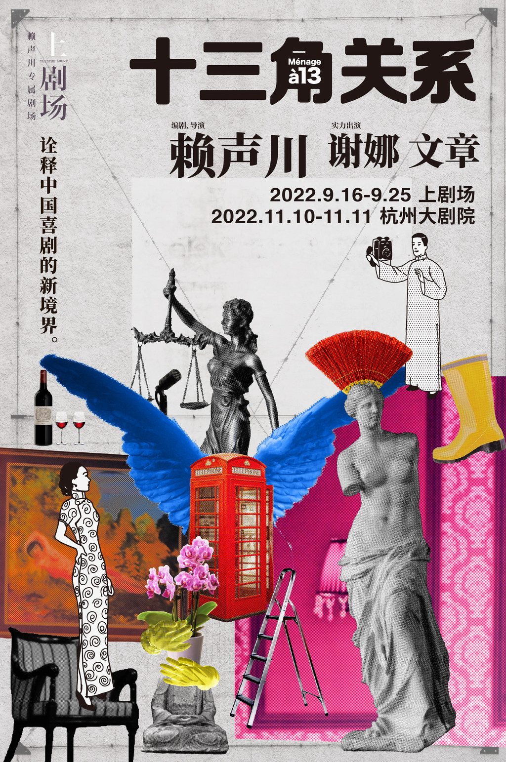 谢娜、文章第一次合作演喜剧，赖声川重排《十三角关系》休闲区蓝鸢梦想 - Www.slyday.coM