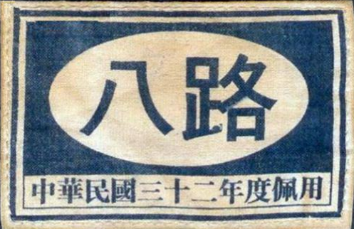 1943年"八路"臂章