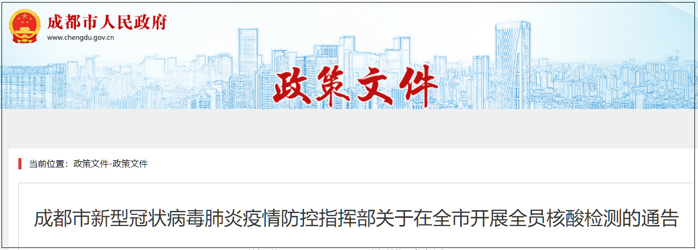 成都：1日至4日全员核酸检测，今日18时起原则居家休闲区蓝鸢梦想 - Www.slyday.coM