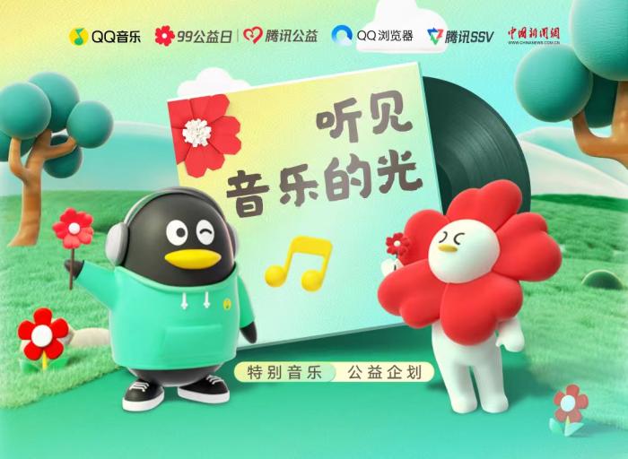 99公益日，QQ音乐“听见音乐的光”特别公益企划，守护生活里的追光人休闲区蓝鸢梦想 - Www.slyday.coM