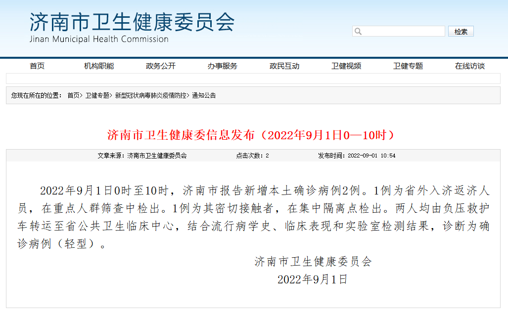 9月1日0时至10时，济南报告新增本土确诊病例2例休闲区蓝鸢梦想 - Www.slyday.coM