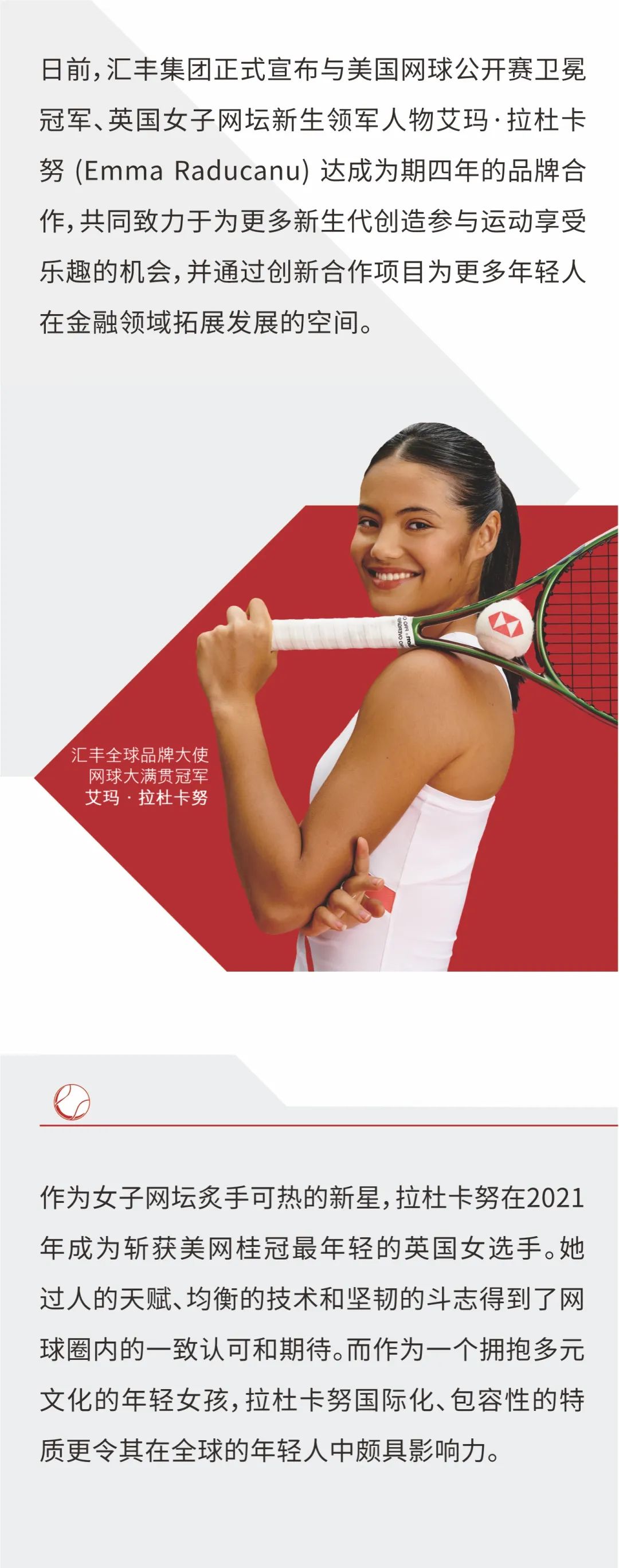 艾玛·拉杜卡努成为汇丰全球品牌大使