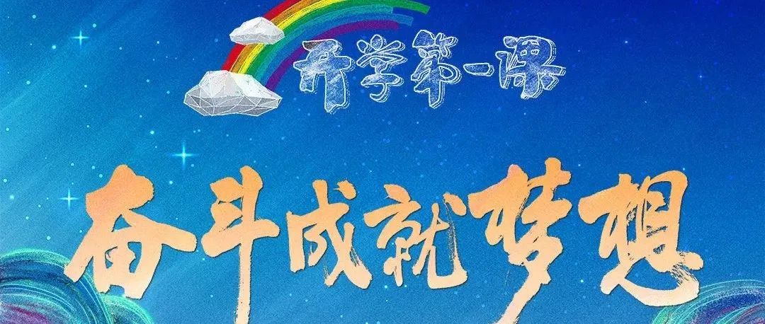 2022年《开学第一课》来啦!请老师转给家长,今晚陪孩子一起看!|开学第一课_新浪新闻
