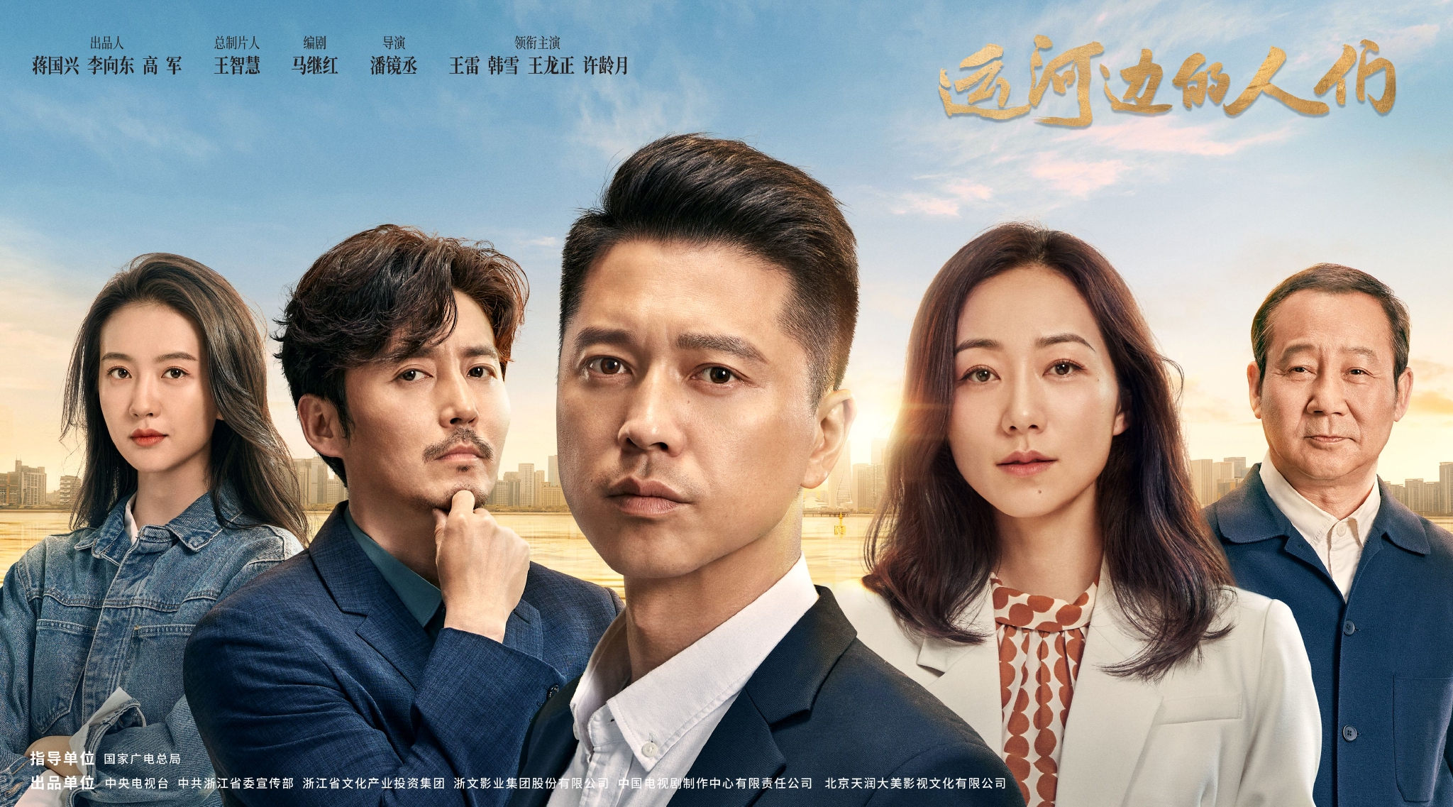 王雷,韩雪,王龙正,马少骅等主演,通过运河治理保护和河畔人家悲欢离合
