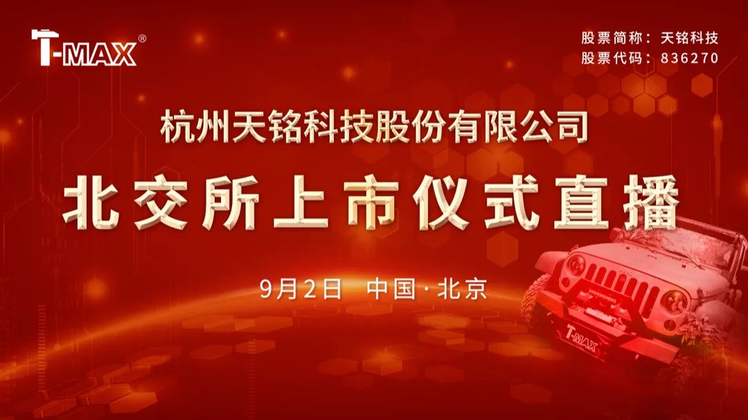 视频直播 | 天铭科技9月2日北交所上市仪式