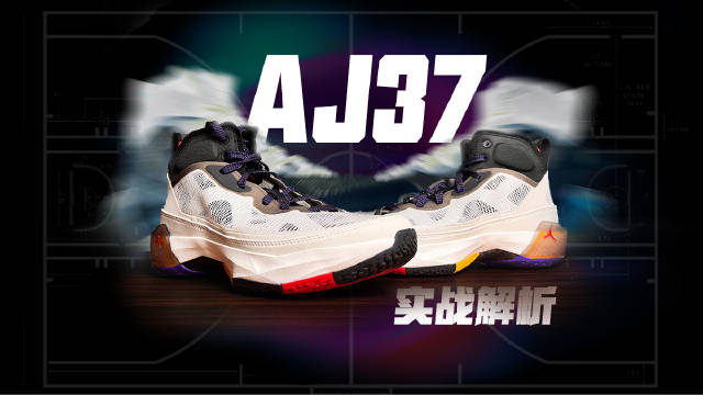 AJ37解析：正代实战最强？这鞋根本没有对手？_新浪新闻