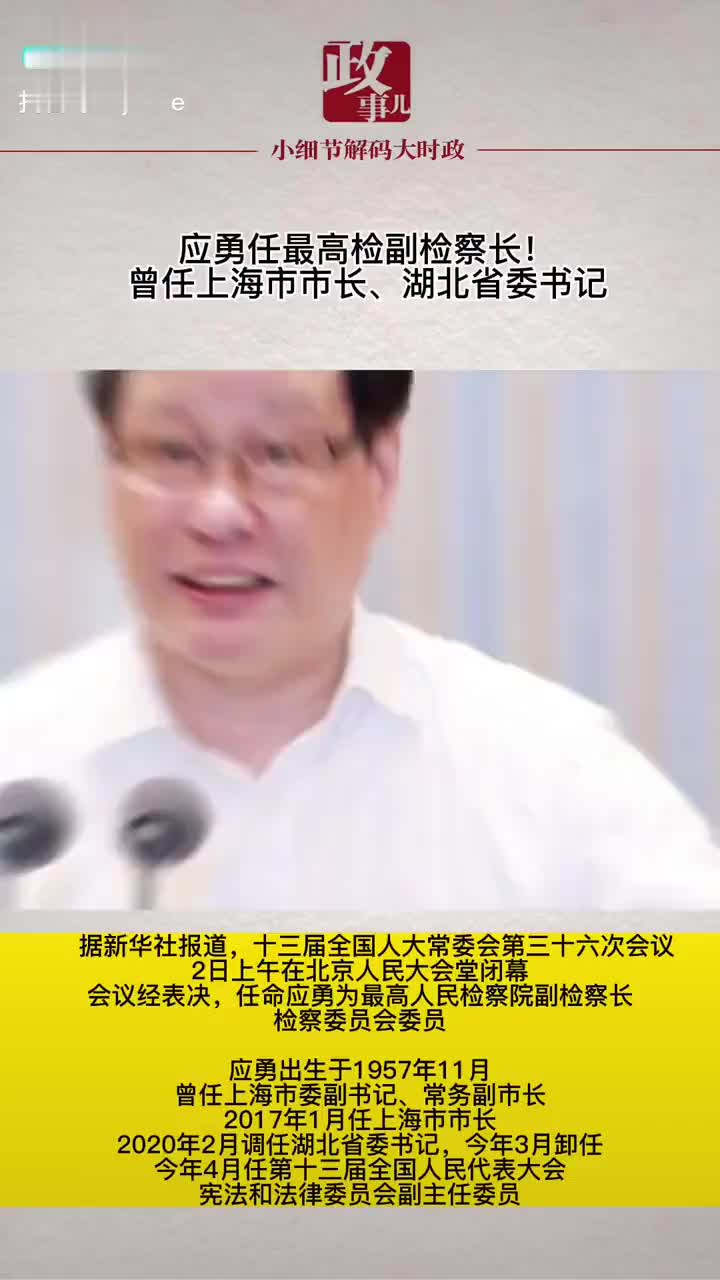 应勇任最高检副检察长！曾任上海市市长、湖北省委书记|省委书记|湖北省|检察长_新浪新闻