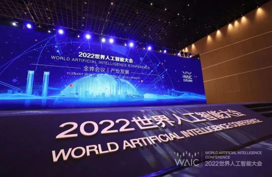 释放ai元力2022世界人工智能大会全体会议产业发展论坛成功举办