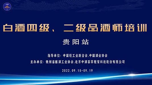 ​培训通知｜白酒四级、二级品酒师培训（贵阳）即将开班，报名详情请戳文↓​