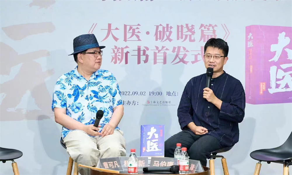 马伯庸谈新书《大医·破晓篇》:医之大者,为国为民__财经头条