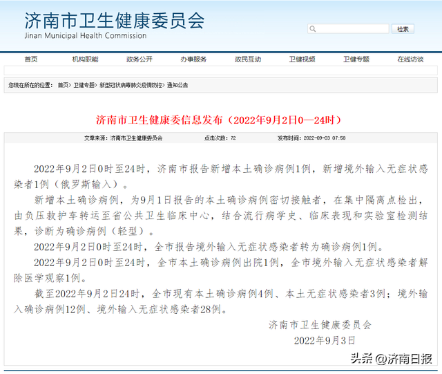 9月2日，济南市报告新增本土确诊病例1例休闲区蓝鸢梦想 - Www.slyday.coM