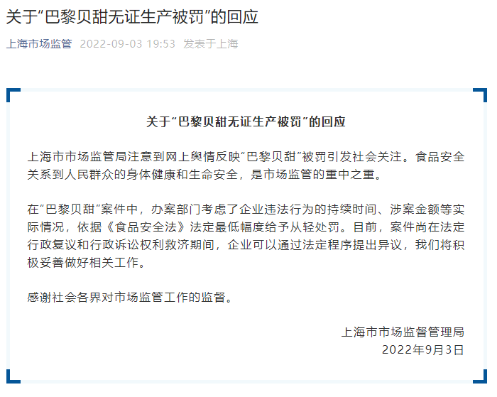 上海市市场监督管理局回应“巴黎贝甜无证生产被罚”休闲区蓝鸢梦想 - Www.slyday.coM