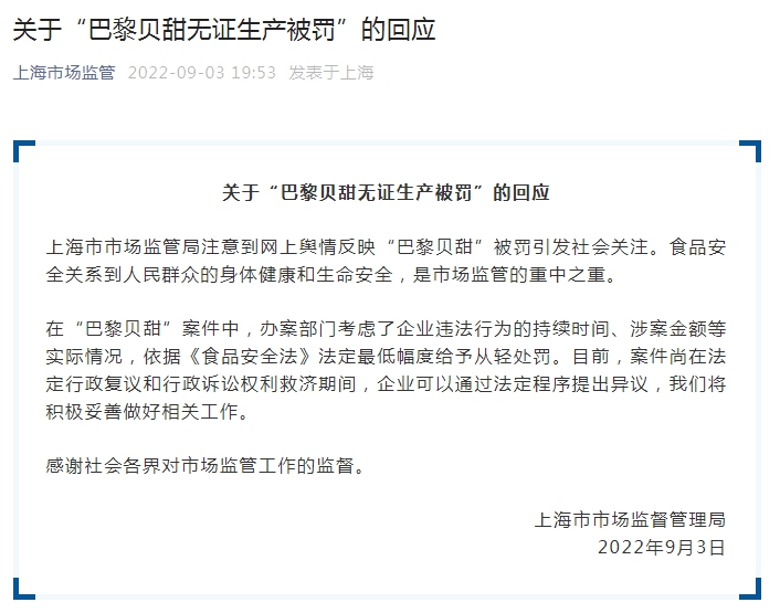 上海市监局回应“巴黎贝甜”案：依法从轻处罚休闲区蓝鸢梦想 - Www.slyday.coM