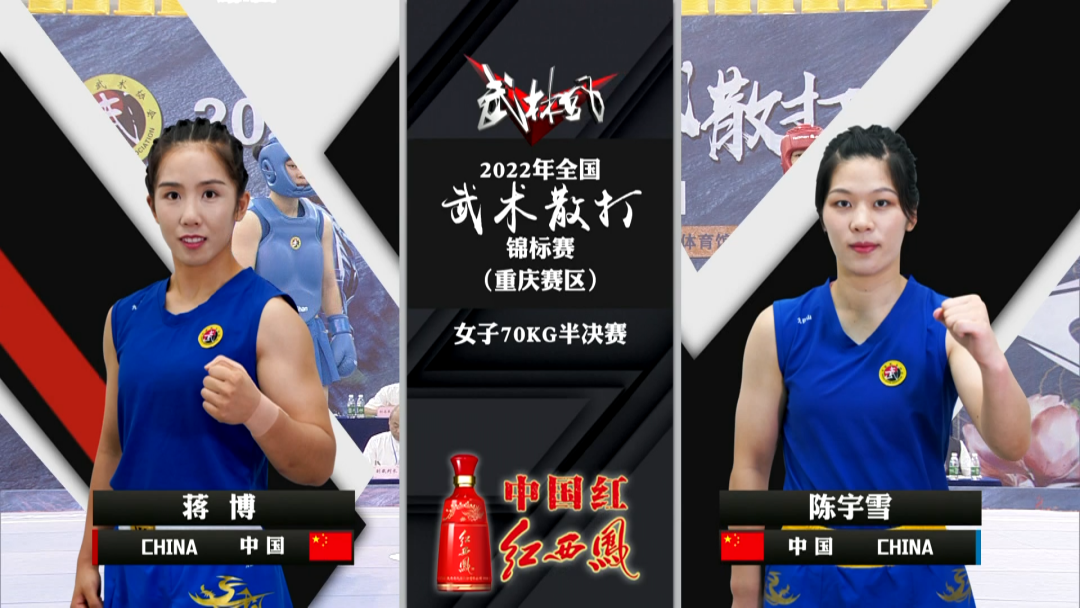 2022年9月3日武林风播出2022散打锦标赛重庆站决赛 -直播[全程视频]-图片5
