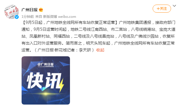 9月5日起，广州地铁全线网所有车站恢复正常运营休闲区蓝鸢梦想 - Www.slyday.coM