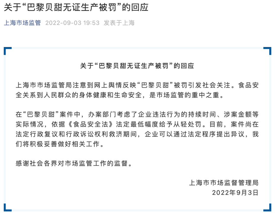 巴黎贝甜无证生产被罚 上海市监局回应：从轻处罚休闲区蓝鸢梦想 - Www.slyday.coM