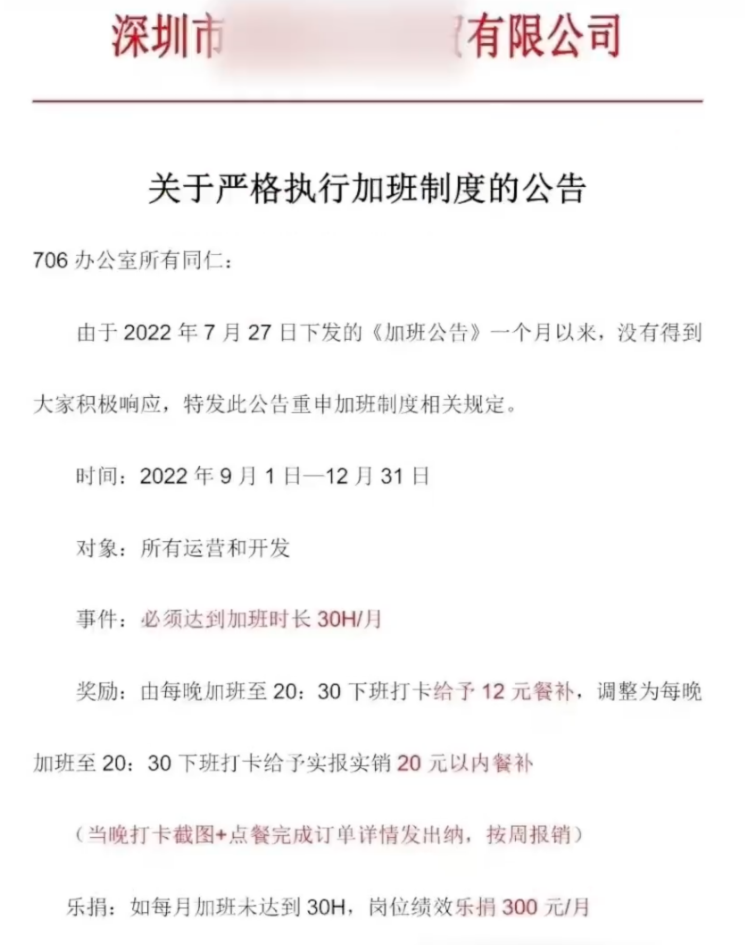 ▲深圳某公司《关于严格执行加班制度的公告》。截图来自社交平台