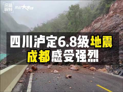 四川泸定6.8级地震,成都感受强烈