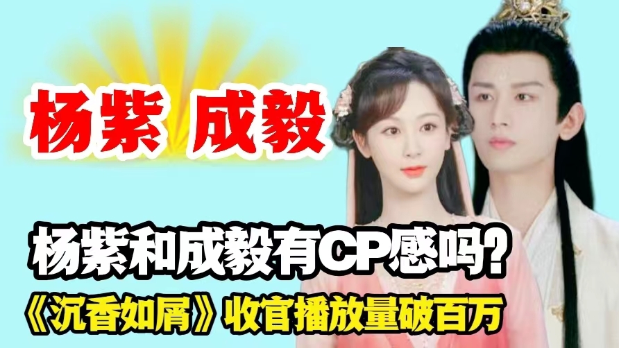 《沉香如屑》大结局,杨紫成毅被虐11次,你了解杨紫的性格吗?休闲区蓝鸢梦想 - Www.slyday.coM 《沉香如屑》大结局,杨紫成毅被虐11次,你了解杨紫的性格吗?休闲区蓝鸢梦想 - Www.slyday.coM