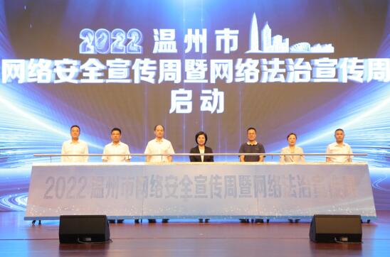 中国发布丨2022年温州市网络安全宣传周暨网络法治宣传周启动休闲区蓝鸢梦想 - Www.slyday.coM