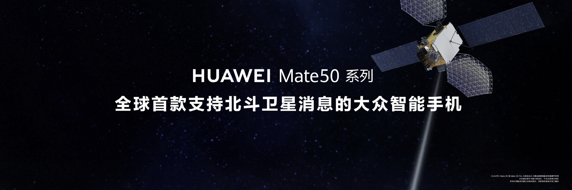 华为发布Mate50系列：支持卫星消息 “没电也能打电话”休闲区蓝鸢梦想 - Www.slyday.coM