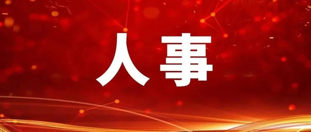 【党派人事•7至8月】这些民主党派成员任新职