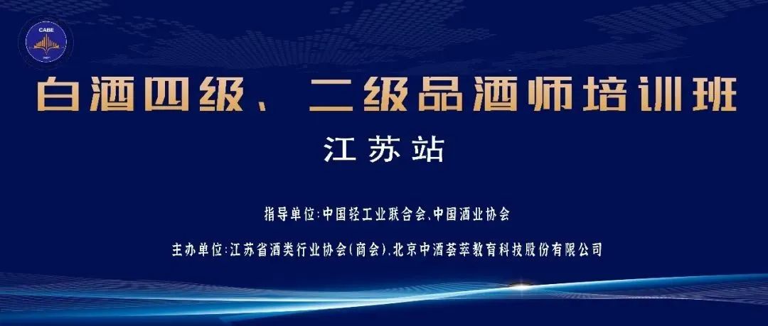 培训通知｜关于开展白酒四级、二级品酒师（江苏）培训、考核的预报名通知(开展培训计划的通知)
