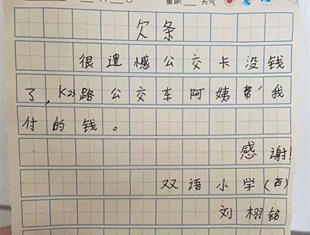 青岛小学生坐公交写“一元欠条”引发全网点赞 网友：都是有爱的人休闲区蓝鸢梦想 - Www.slyday.coM