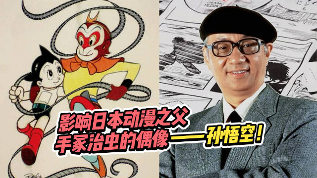 影响日本动漫之父手冢治虫偶像,是「万氏兄弟」的孙悟空