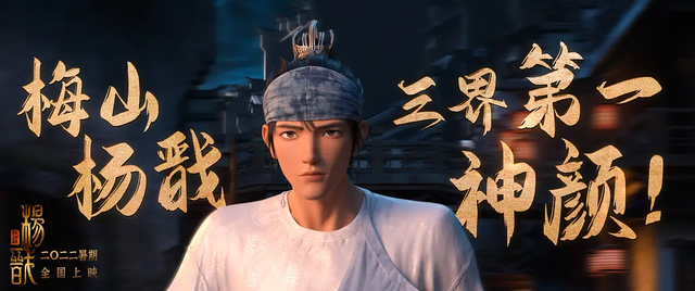 电影《新神榜:杨戬》官方海报