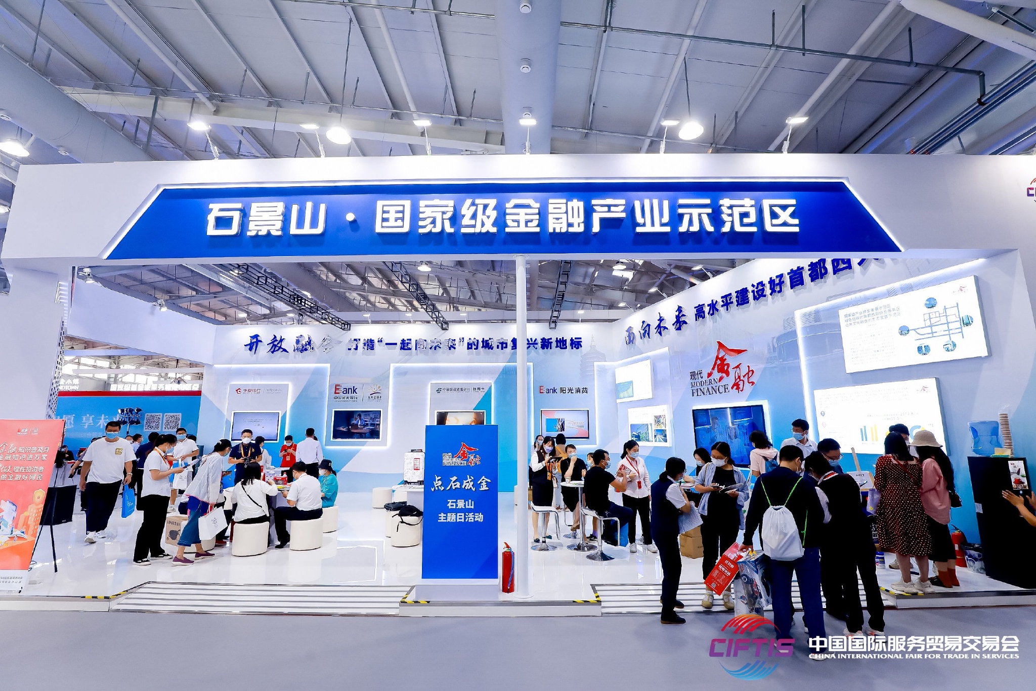 “双论坛”星耀服贸会 石景山“国家级金融产业示范区”建设提级加速