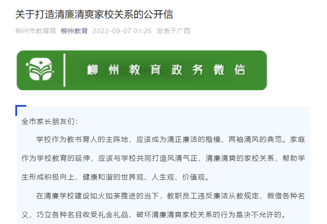 网传一家长拒绝送礼被逼退群，柳州教育局发公开信回应休闲区蓝鸢梦想 - Www.slyday.coM