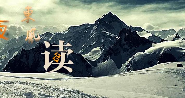 【夜读 · 组诗】向边关（73）冰雪巡逻线