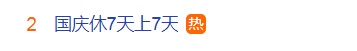 国庆节放假安排霸屏热搜！休7天上7天，网友：为什么…休闲区蓝鸢梦想 - Www.slyday.coM