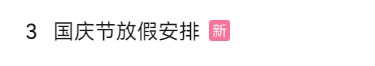 国庆节放假安排霸屏热搜！休7天上7天，网友：为什么…休闲区蓝鸢梦想 - Www.slyday.coM