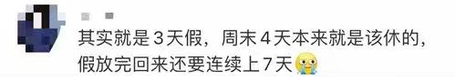 国庆节放假安排霸屏热搜！休7天上7天，网友：为什么…休闲区蓝鸢梦想 - Www.slyday.coM