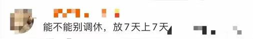 国庆节放假安排霸屏热搜！休7天上7天，网友：为什么…休闲区蓝鸢梦想 - Www.slyday.coM