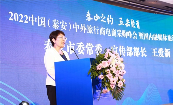 山东泰安举办2022中国（泰安）中外旅行商电商采购峰会