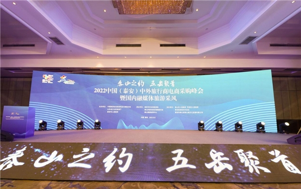 山东泰安举办2022中国（泰安）中外旅行商电商采购峰会