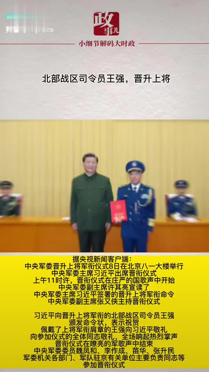 北部战区司令员王强,晋升上将|司令员|北部战区|王强_新浪新闻